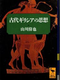 古代ギリシアの思想