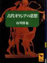 古代ギリシアの思想