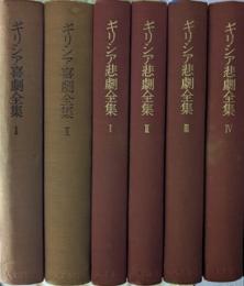 ギリシア喜劇全集 全2巻＋ギリシア悲劇全集 全4巻　全6冊揃