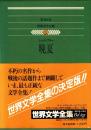晩夏　集英社版 世界文学全集31