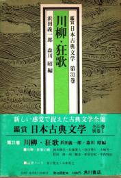 川柳・狂歌　鑑賞日本古典文学 31