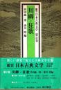 川柳・狂歌　鑑賞日本古典文学 31