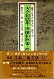 古今和歌集・後撰和歌集・拾遺和歌集　鑑賞日本古典文学 7