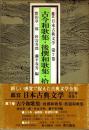 古今和歌集・後撰和歌集・拾遺和歌集　鑑賞日本古典文学 7