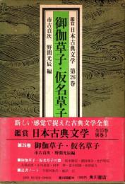 御伽草子・仮名草子　鑑賞日本古典文学 26