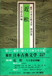 近松　鑑賞日本古典文学 29