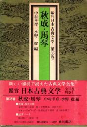 秋成・馬琴　鑑賞日本古典文学 35