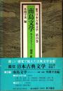 南島文学 おもろさうし・琉歌・組踊　鑑賞日本古典文学 25