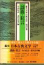 謡曲・狂言　鑑賞日本古典文学 22