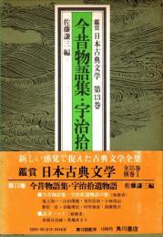 今昔物語集・宇治拾遺物語　鑑賞日本古典文学 13