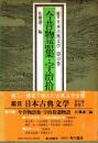 今昔物語集・宇治拾遺物語　鑑賞日本古典文学 13