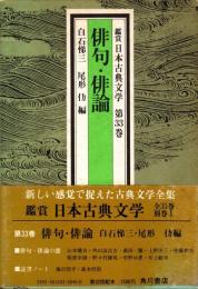 俳句・俳論　鑑賞日本古典文学 33