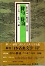 俳句・俳論　鑑賞日本古典文学 33