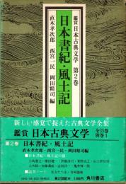 日本書紀・風土記　鑑賞日本古典文学 2