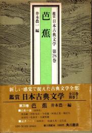 芭蕉　鑑賞日本古典文学 28