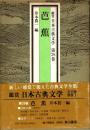 芭蕉　鑑賞日本古典文学 28