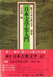 日本文学史入門　鑑賞日本古典文学 別巻