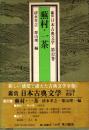 蕪村・一茶　鑑賞日本古典文学 32