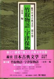 竹取物語・宇津保物語　鑑賞日本古典文学 6
