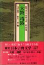 大鏡・増鏡　鑑賞日本古典文学 14