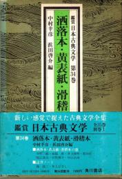 洒落本・黄表紙・滑稽本　鑑賞日本古典文学 34