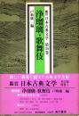 浄瑠璃・歌舞伎　鑑賞日本古典文学 30
