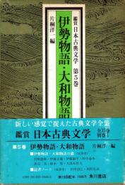伊勢物語・大和物語　鑑賞日本古典文学 5