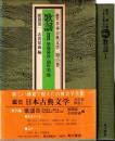 歌謡 I・II　鑑賞日本古典文学 4・15　2冊揃