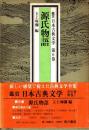 源氏物語　鑑賞日本古典文学 9