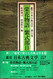 栄花物語・紫式部日記　鑑賞日本古典文学 11