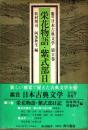 栄花物語・紫式部日記　鑑賞日本古典文学 11
