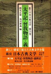 太平記・曽我物語・義経記　鑑賞日本古典文学 21