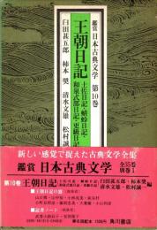 王朝日記　鑑賞日本古典文学 10