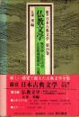 仏教文学　鑑賞日本古典文学 20