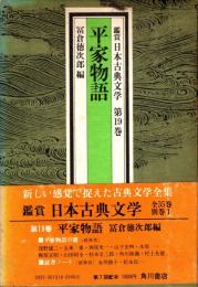 平家物語　鑑賞日本古典文学 19