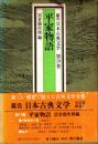 平家物語　鑑賞日本古典文学 19