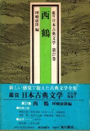 西鶴　鑑賞日本古典文学 27