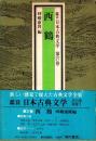 西鶴　鑑賞日本古典文学 27