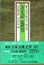 方丈記・徒然草　鑑賞日本古典文学 18
