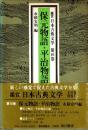 保元物語・平治物語　鑑賞日本古典文学 16