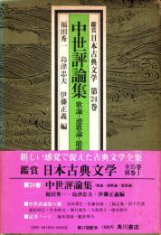 中世評論集 : 歌論・連歌論・能楽論　鑑賞日本古典文学 24