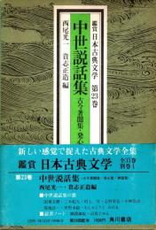 中世説話集　鑑賞日本古典文学 23