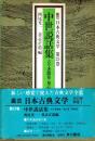中世説話集　鑑賞日本古典文学 23