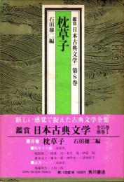 枕草子　鑑賞日本古典文学 8