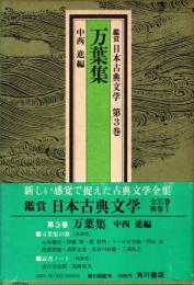 万葉集　鑑賞日本古典文学 3