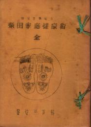 柴田家庭健康術　全 : 矯足整体操法