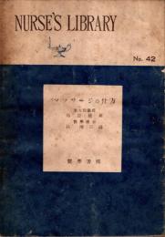 マッサージの仕方 : Nurse's library No.42