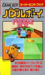 パズルボーイ :GAME BOYスーパーヒントブック