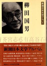 柳田国男　新潮日本文学アルバム5