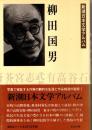 柳田国男　新潮日本文学アルバム5